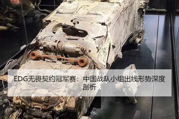 EDG无畏契约冠军赛：中国战队小组出线形势深度剖析