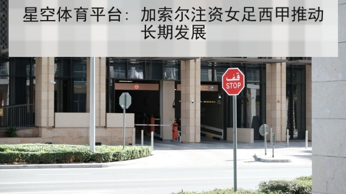 星空体育平台: 加索尔注资女足西甲推动长期发展