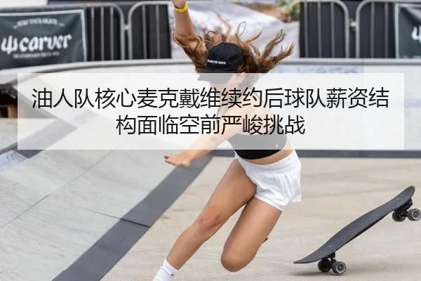 you-ren-dui-he-xin-mai-ke-dai-wei-xu-yue-hou-qiu-dui-xin-zi-jie-gou-mian-lin-kong-qian-yan-jun-tiao-zhan-2-878.jpg