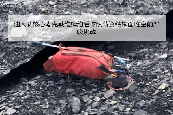 you-ren-dui-he-xin-mai-ke-dai-wei-xu-yue-hou-qiu-dui-xin-zi-jie-gou-mian-lin-kong-qian-yan-jun-tiao-zhan-3-285.jpg