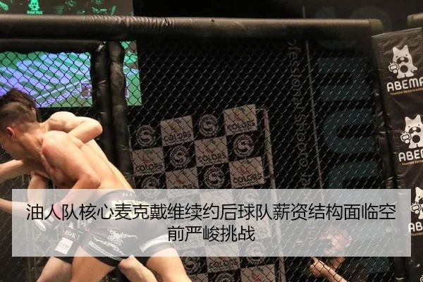 油人队核心麦克戴维续约后球队薪资结构面临空前严峻挑战