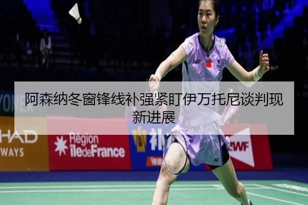 a-sen-na-dong-chuang-feng-xian-bu-qiang-jin-ding-yi-wan-tuo-ni-tan-pan-xian-xin-jin-zhan-3-352.jpg