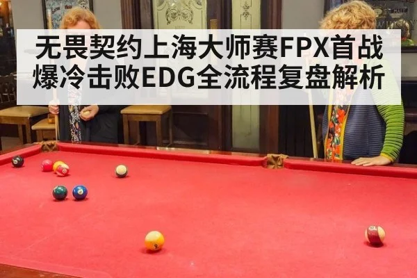 无畏契约上海大师赛FPX首战爆冷击败EDG全流程复盘解析