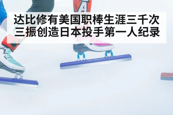 达比修有美国职棒生涯三千次三振创造日本投手第一人纪录
