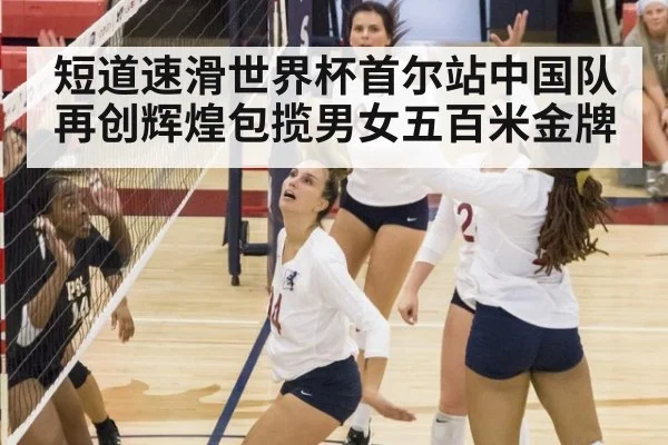 短道速滑世界杯首尔站中国队再创辉煌包揽男女五百米金牌