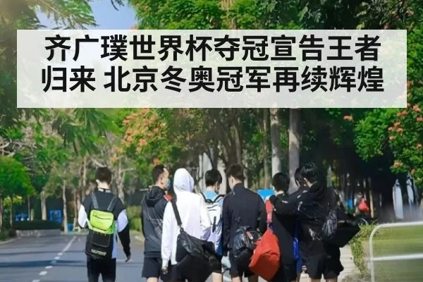 齐广璞世界杯夺冠宣告王者归来 北京冬奥冠军再续辉煌
